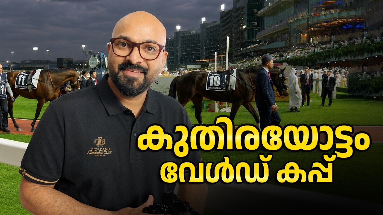 കുതിരയോട്ട മത്സരം ലോകകപ്പ് | World’s Richest Horse Race | World Cup Final at Meydan Racecourse Dubai