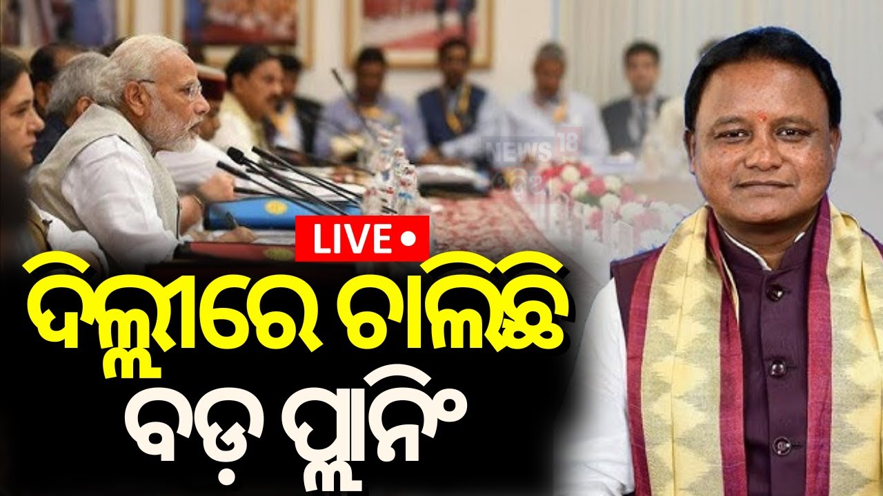 Live: ଦିଲ୍ଲୀରେ ଚାଲିଛି ବଡ଼ ମିଟିଂ | CM Mohan Majhi 3 Days Delhi Visit | BJD VS BJP