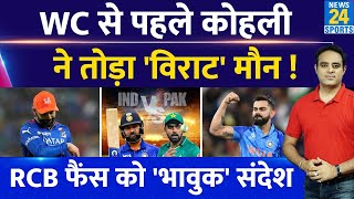 Breaking News: T20 WC से पहले Virat Kohli ने तोड़ी चुप्पी, RCB की हार के बाद Fans के लिए भावुक संदेश