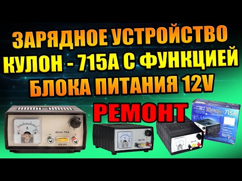 РЕМОНТ ЗАРЯДНОГО УСТРОЙСТВА КУЛОН-715А ДЛЯ АВТО АКБ, ЗАМЕНА ВЕНТИЛЯТОРА, КЛЕММ, МЕЛКИЙ РЕМОНТ DIY