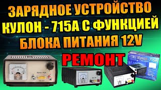 РЕМОНТ ЗАРЯДНОГО УСТРОЙСТВА КУЛОН-715А ДЛЯ АВТО АКБ, ЗАМЕНА ВЕНТИЛЯТОРА, КЛЕММ, МЕЛКИЙ РЕМОНТ DIY