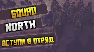 SQUAD| Отряд Север \