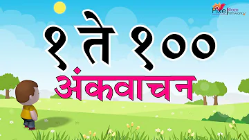 १ ते १०० अंकवाचन | Marathi Numbers 1 to 100 | 1 TO 100 in MARATHI | Ankolakh | १ ते १०० अंकओळख