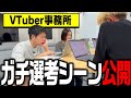 【2500人から抽出】V事務所に選ばれる人ってどんな人？【VTuber】