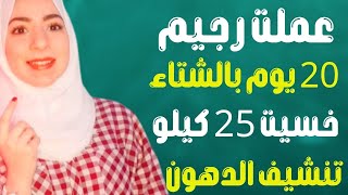 عملت رجيم 20 يوم في الشتاء خسيت عليه 25 كيلو || تنشيف كل الدهون