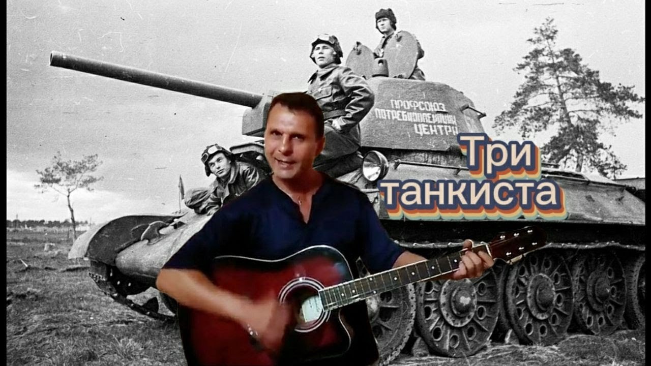Российские танкисты песня. 3 Танкиста. Рок острова три танкиста.