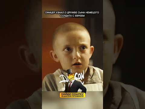 ОФИЦЕР УЗНАЛ О ДРУЖБЕ СЫНА НЕМЕЦОГО СОЛДАТА С ЕВРЕЕМ #сериал #фильм