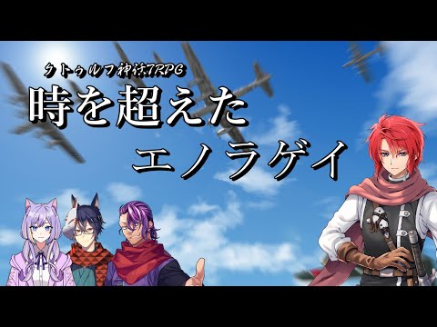 【#vtuber 】TRPGコラボ「時を超えたエノラゲイ」【#trpg   】