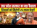 UP Government Approves ₹25 Lakh Gratuity for Secondary Teachers | Big Decision | BY PRACHI MAM