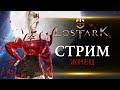 Lost Ark - Чекаем Жнеца(Reaper)