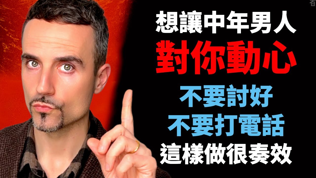 想讓中年男人對你動心，不要討好，不要打電話，這樣做很奏效
