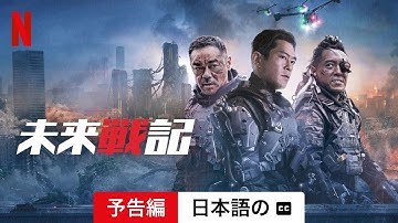 未来戦記 (字幕付き) | 日本語の予告編 | Netflix