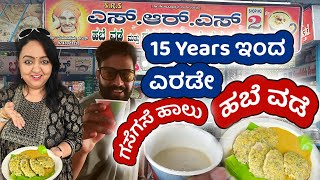 15 years ಇಂದ ಎರಡೇ ಗಸಗಸೆ ಹಾಲು ಮತ್ತೆ ಹಬೆ ವಡೆ |  ಬಿಸಿ ಬಿಸಿ | ಫ್ರೆಶ್ ತುಪ್ಪದ ವಡೆ | ತುಮಕೂರು SRS |