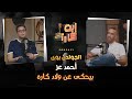 الجولدن بوى احمد عز فى ابن كارك بيحكى عن ولاد كاره و رأيه فيهم 