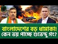 মা-রা-ত্ম-ক সিদ্ধান্ত বাস্তবায়ন! South Asia Tension, Bangladesh Military 