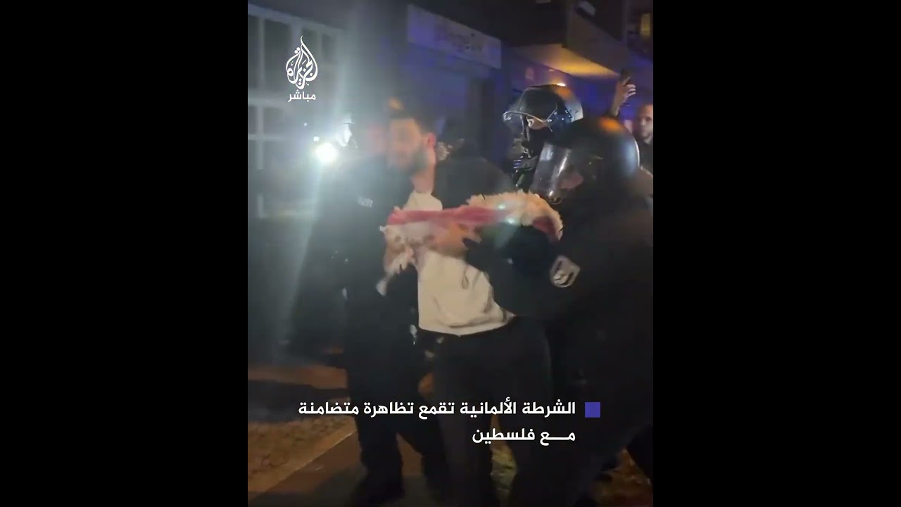 الشرطة الألمانية تعتقل ناشطين شاركوا بمسيرات سلمية دعمًا لفلسطين