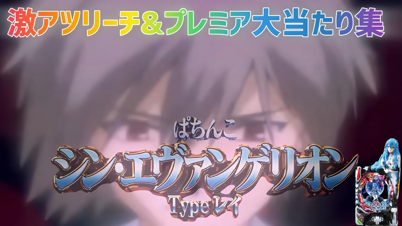 【ぱちんこ編】エヴァ16激アツリーチ&プレミア大当たり集