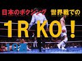 【日本のボクシング】世界戦での1Rダウン!そしてKOの10試合~KOでチャンピオンへ。王座陥落~