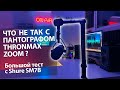 Thronmax Zoom. Тестируем стойку с микрофонами различного веса