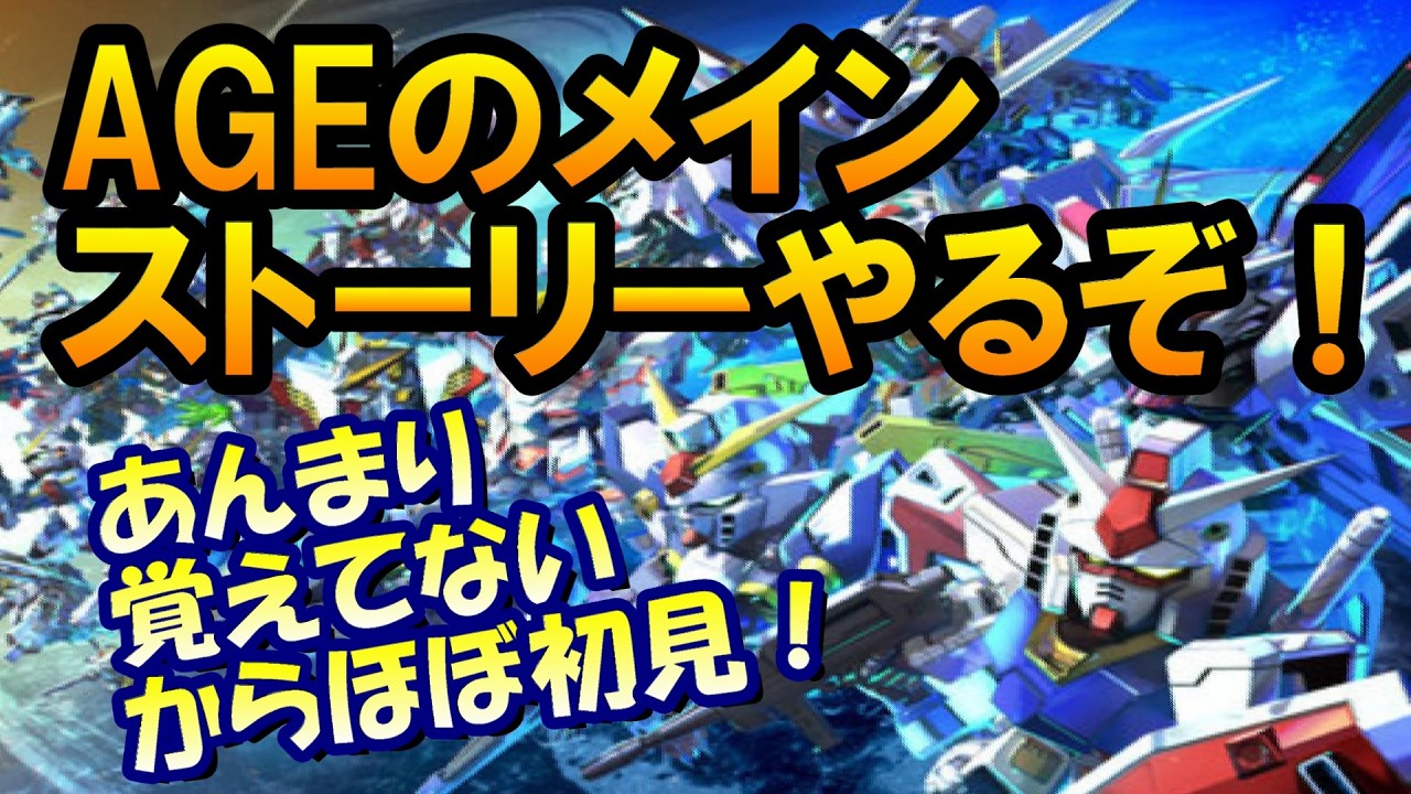 【Gジェネエターナル】AGE来た！メインストーリーやるぞ！ 【Gジェネレーション/Gジェネ/ガンダムAGE】 #shorts #縦型配信 #ガンダム  #ゲーム実況 #Gジェネ