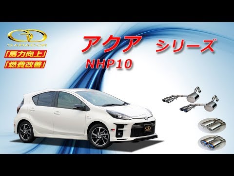 NHP10 アクア　ガナドールマフラー PAE-042 | GANADOR