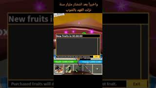 واخيراً اشتريت الفهد بعد انتضار مليار سنة  Blox Fruits screenshot 2