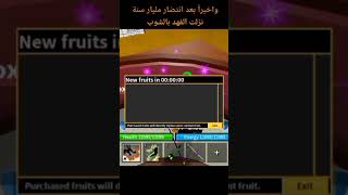 واخيراً اشتريت الفهد بعد انتضار مليار سنة  Blox Fruits