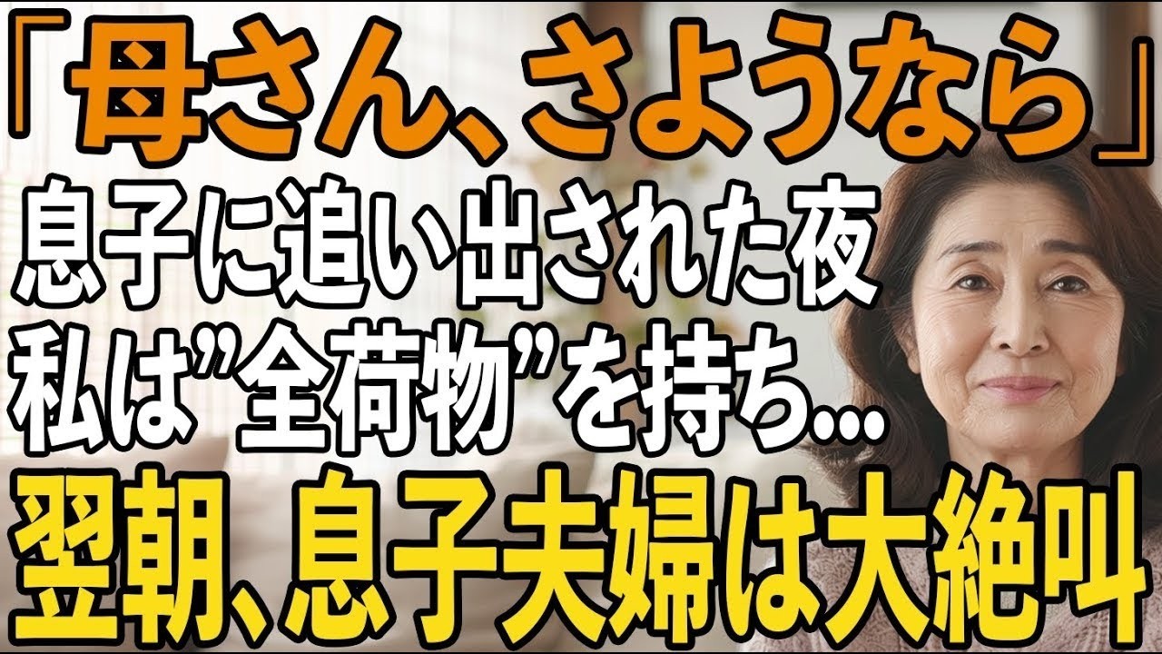 「うちにいる意味ないだろ」息子夫婦に冷たく吐き捨てられた夜私は静かに微笑み”全ての荷物”をまとめて家を出た→翌朝、起床した2人は大絶叫し【シニアライフ】【60代以上の方へ】 1