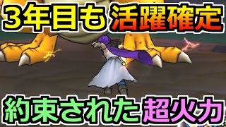 【ドラクエウォーク】グレイトドラゴン戦で絶賛活躍中！3年目も大健在！完成された火力と快感！