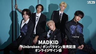 【10/7】MADKID「Unbroken / ボンバラマン」発売記念オンラインサイン会
