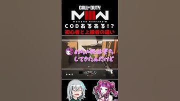 〖COD:MW3〗CODあるある！？初心者と上級者の違い？ #MW3 #CODM #Shorts