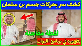 عاجل..كشف سر خطير في لقاء محمد بن سلمان مع عبد الله المديفر على قناة روتانا خليجية