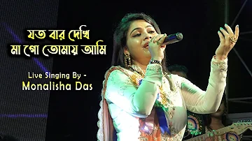 Jatobar Dekhi Mago (যতবার দেখি মাগো) || Toofan || Lata Mangeshkar || Cover By - Monalisha Das