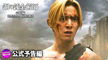 映画『鋼の錬金術師 完結編 復讐者スカー／最後の錬成』完結予告