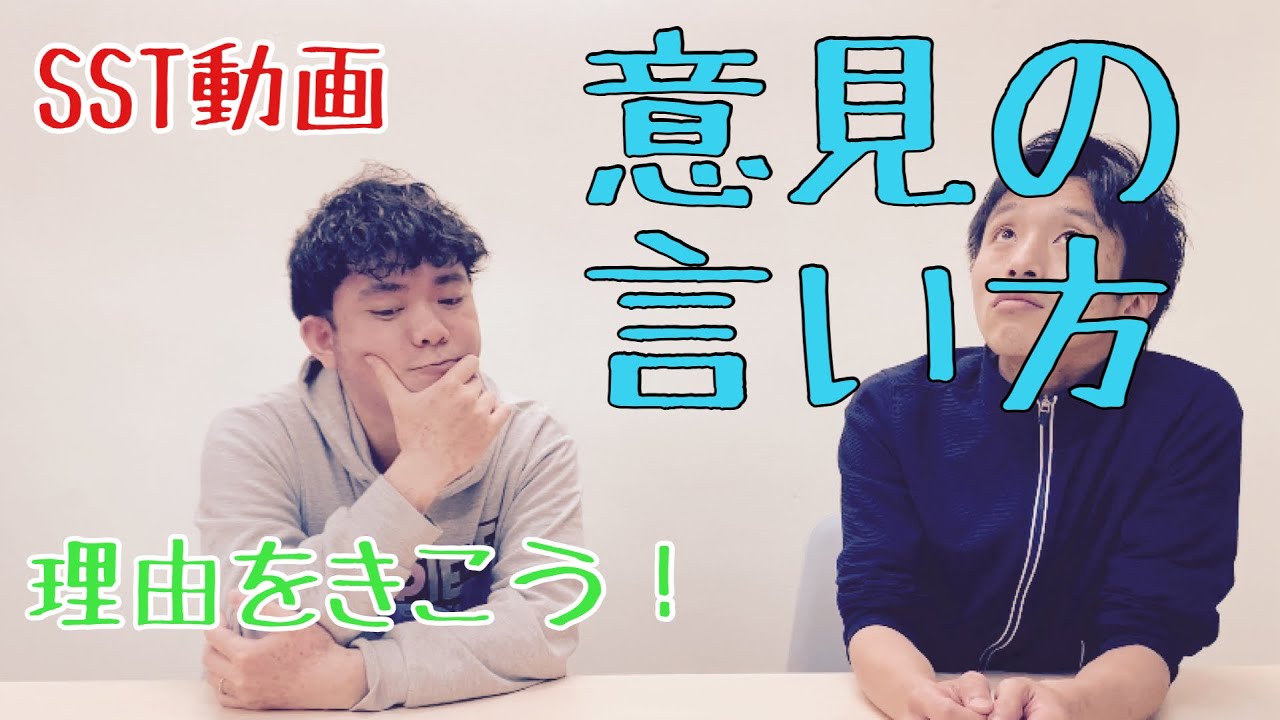 【SST(ソーシャルスキルトレーニング)】意見の言い方（小学校中学年〜中学生向き）〜コミュニケーション術〜