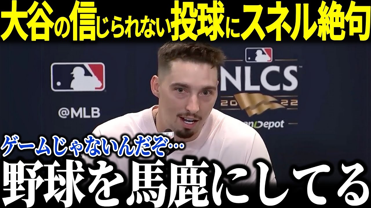 スネルが大谷の偉業達成に衝撃本音『実は翔平のおかげ…』スネルの本音にファン驚愕【海外の反応 MLBメジャー 野球 大谷翔平】