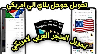 تحويل متجر جوجل بلاي العربي الي امريكي بدليل 2021Converting the US Google Play Store to Arabic