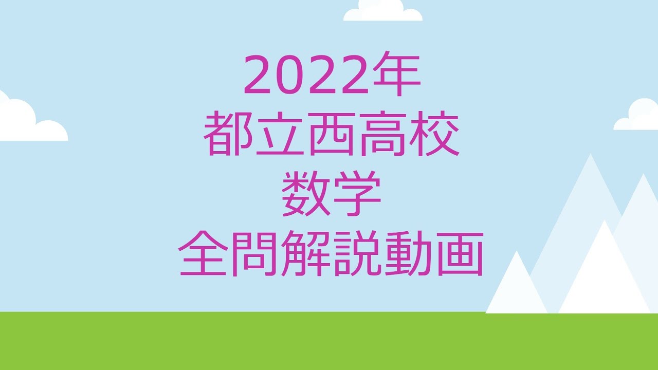 2022年 都立西高校「数学」解説 - YouTube