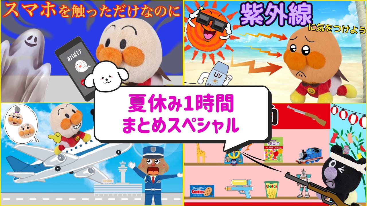 もうすぐお盆休み！夏休み1時間まとめスペシャル🌈帰省中や移動時間に🌈夏祭り・日焼け・飛行機・プール・ハンバーガー⭐️楽しいことを沢山しよう！
