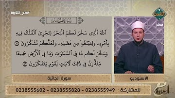 أحكام التجويد والوقف والابتداء في آيات من سورة الجاثية