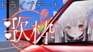 【歌枠】休日ドライブデート♡助手席で歌い続ける女【 #月城ティータイム 】