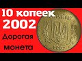 10 копеек 2002/Дорогая монета