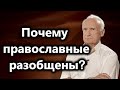 А.И.Осипов.Почему православные разобщены?