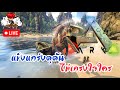 [Live] | ARK: Survival Evolved แข็งแกร่งดุดันไม่เกรงใจใคร
