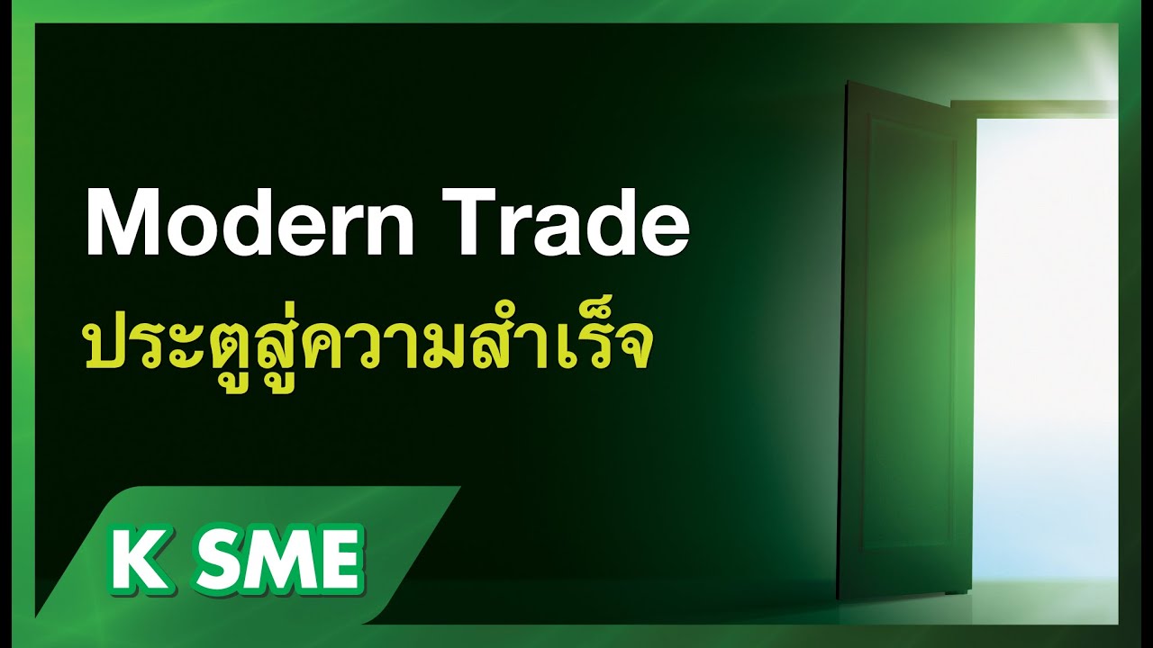 “Modern Trade ประตูสู่ความสำเร็จ” SME Webinar สัมมนาออนไลน์