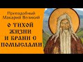 О тихой жизни и брани с помыслами ☦️ Макарий Великий @Православие. Богопознание по трудам святых