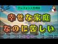 【テレフォン人生相談】理想の家族を求めるほど苦しくなる…両親を反面教師にした妻