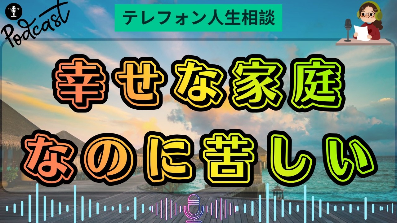 【テレフォン人生相談】理想の家族を求めるほど苦しくなる…両親を反面教師にした妻