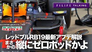 【F1LIFE TALKING】レッドブル、そっちに“ゼロポッド”かよ!【RB19最終形態】