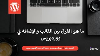 02 - الفرق بين الإضافة والقالب ضمن ووردبريس